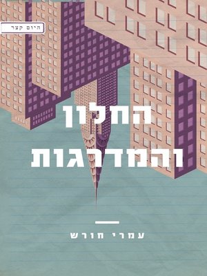 cover image of החלון והמדרגות